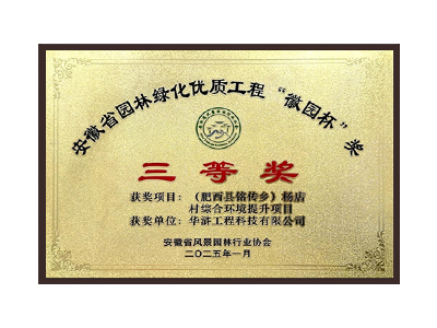 济宁荣获2025“徽园杯”奖三等奖