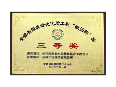 济宁荣获2025“徽园杯”奖三等奖