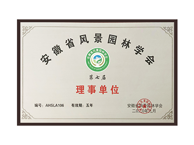济宁安徽省风景园林学会理事单位